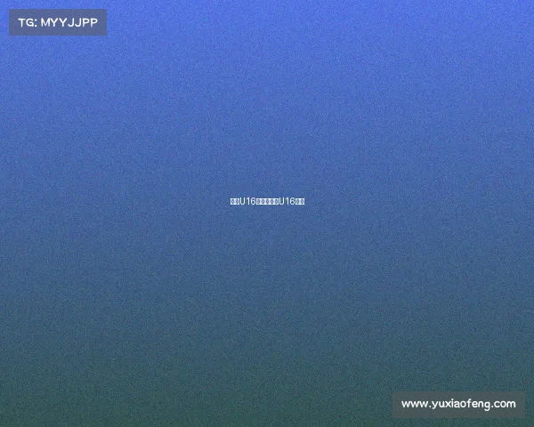 日本U16主帅谈亚洲U16赛事