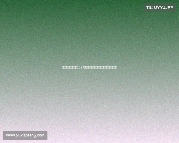 最新的足球赛事、聚焦2024欧洲杯西班牙夺冠历程与未来国际足坛新格局展望